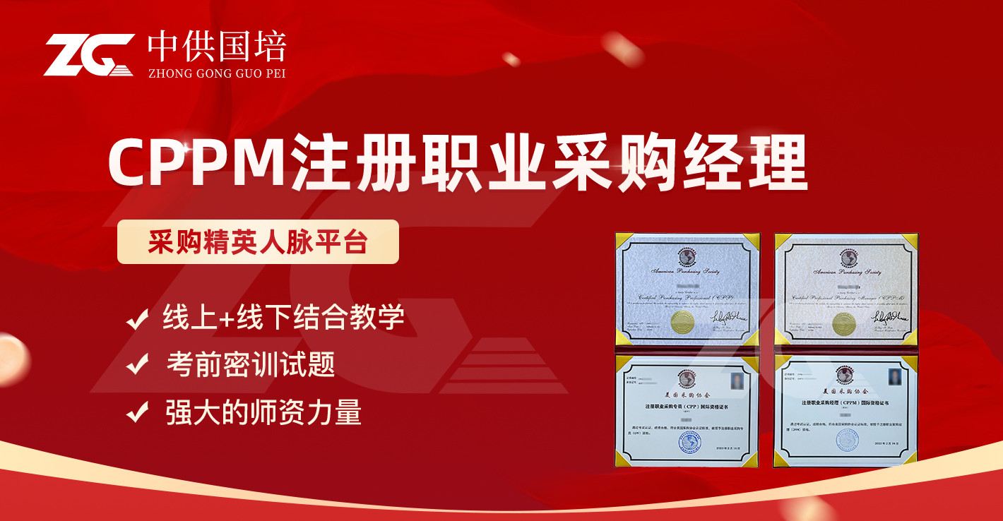 采购岗越做越累却不涨薪？CPPM 证书才是你缺的职场加分项